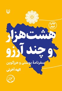 تصویر جلد کتاب هشت هزار و چند آرزو