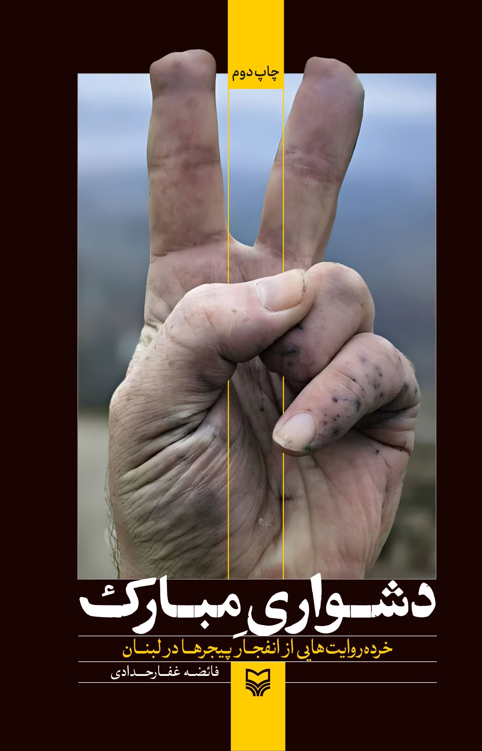 تصویر جلد کتاب دشواری مبارک