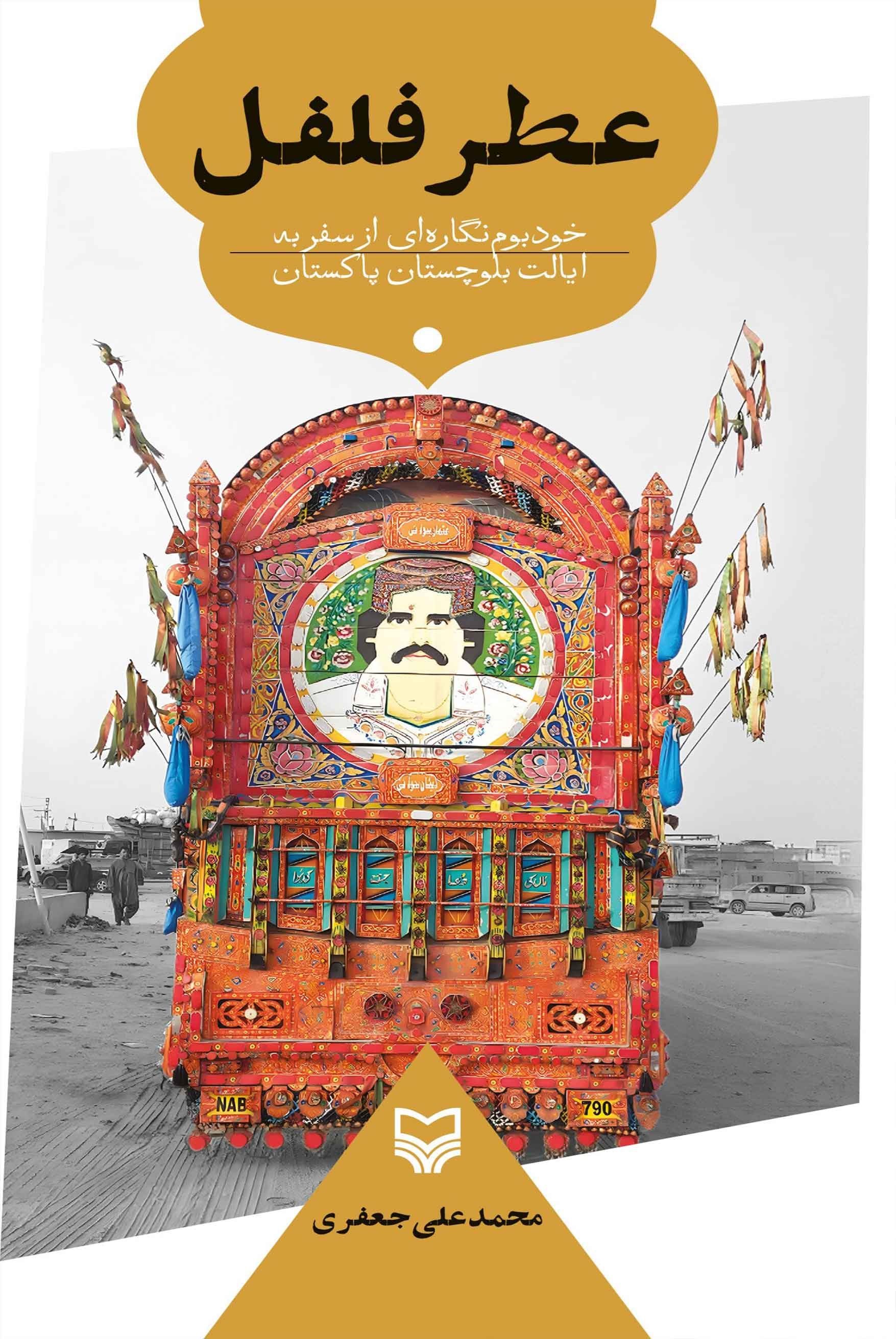 تصویر جلد کتاب عطر فلفل