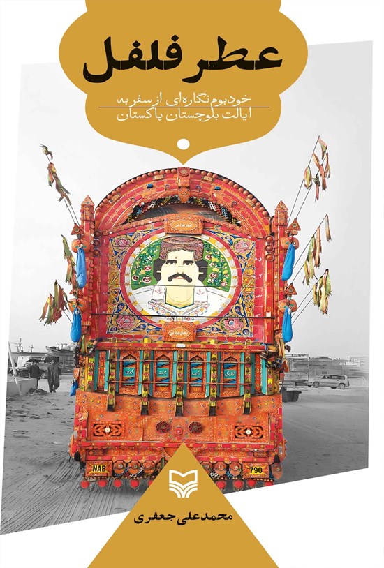 تصویر جلد کتاب عطر فلفل