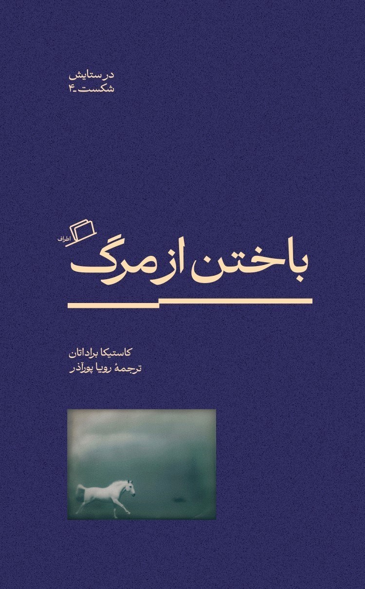 تصویر جلد کتاب باختن از مرگ