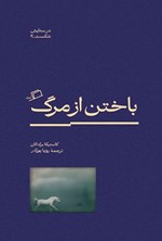 تصویر جلد کتاب باختن از مرگ