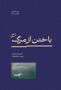 تصویر جلد کتاب باختن از مرگ