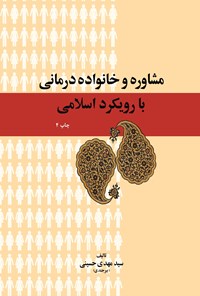 تصویر جلد کتاب مشاوره و خانواده درمانی با رویکرد اسلامی