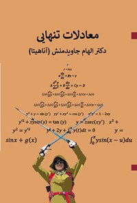 تصویر جلد کتاب معادلات تنهایی