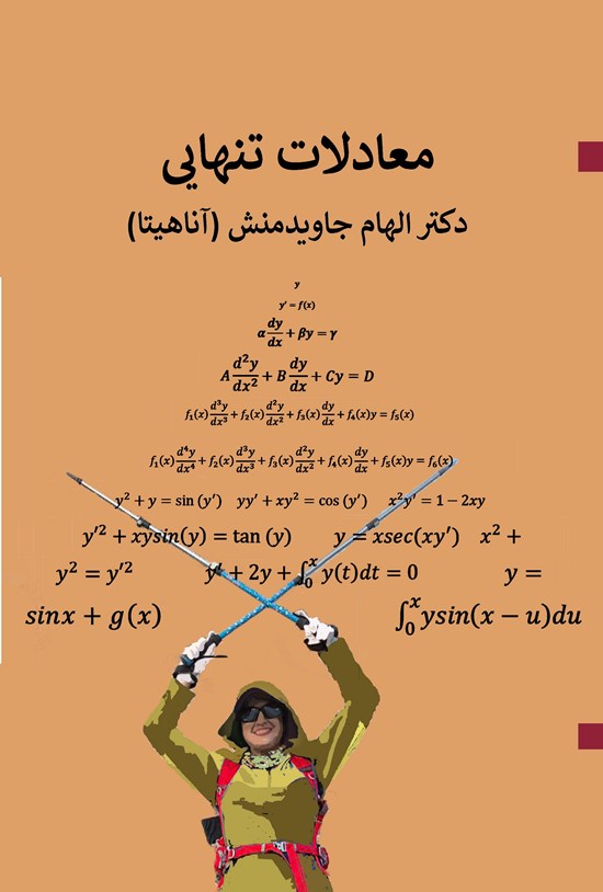 تصویر جلد کتاب معادلات تنهایی