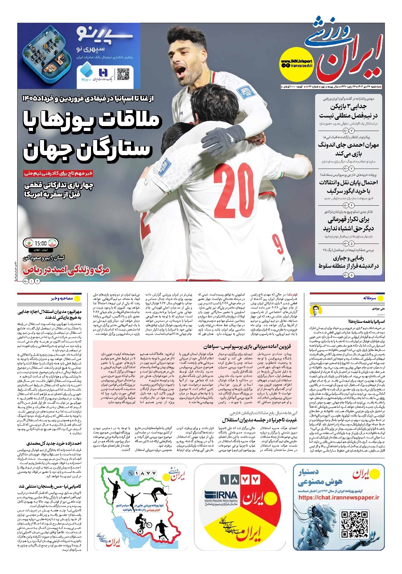 تصویر جلد کتاب ایران ورزشی - شماره هشت هزار و بیست و شش - ۲۳ دی ۱۴۰۴