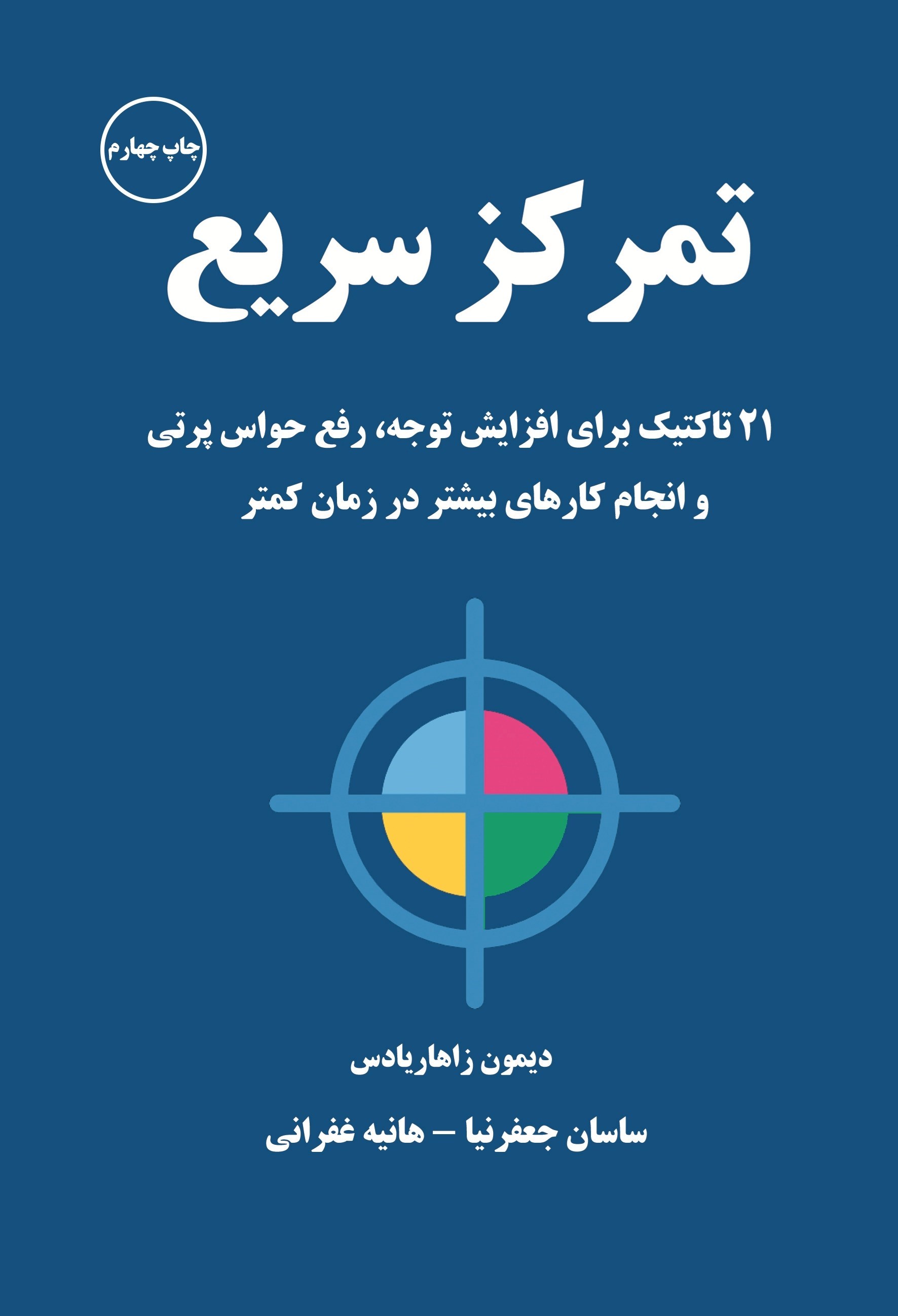 تصویر جلد کتاب تمرکز سریع