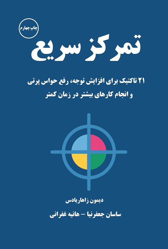 تصویر جلد کتاب تمرکز سریع