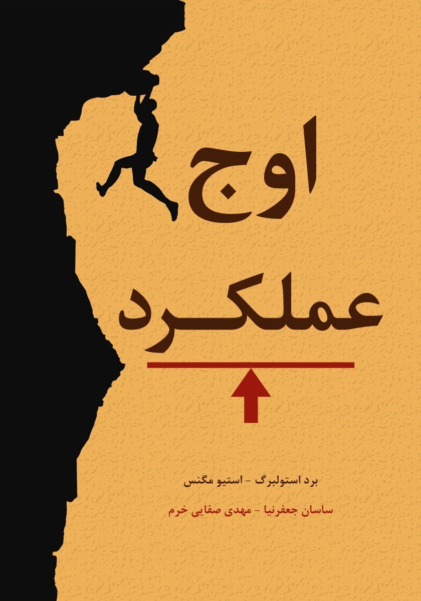 تصویر جلد کتاب اوج عملکرد
