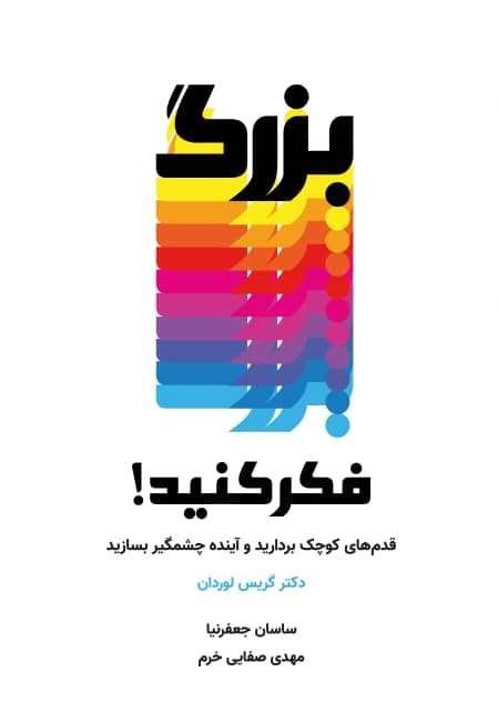 تصویر جلد کتاب بزرگ فکر کنید!