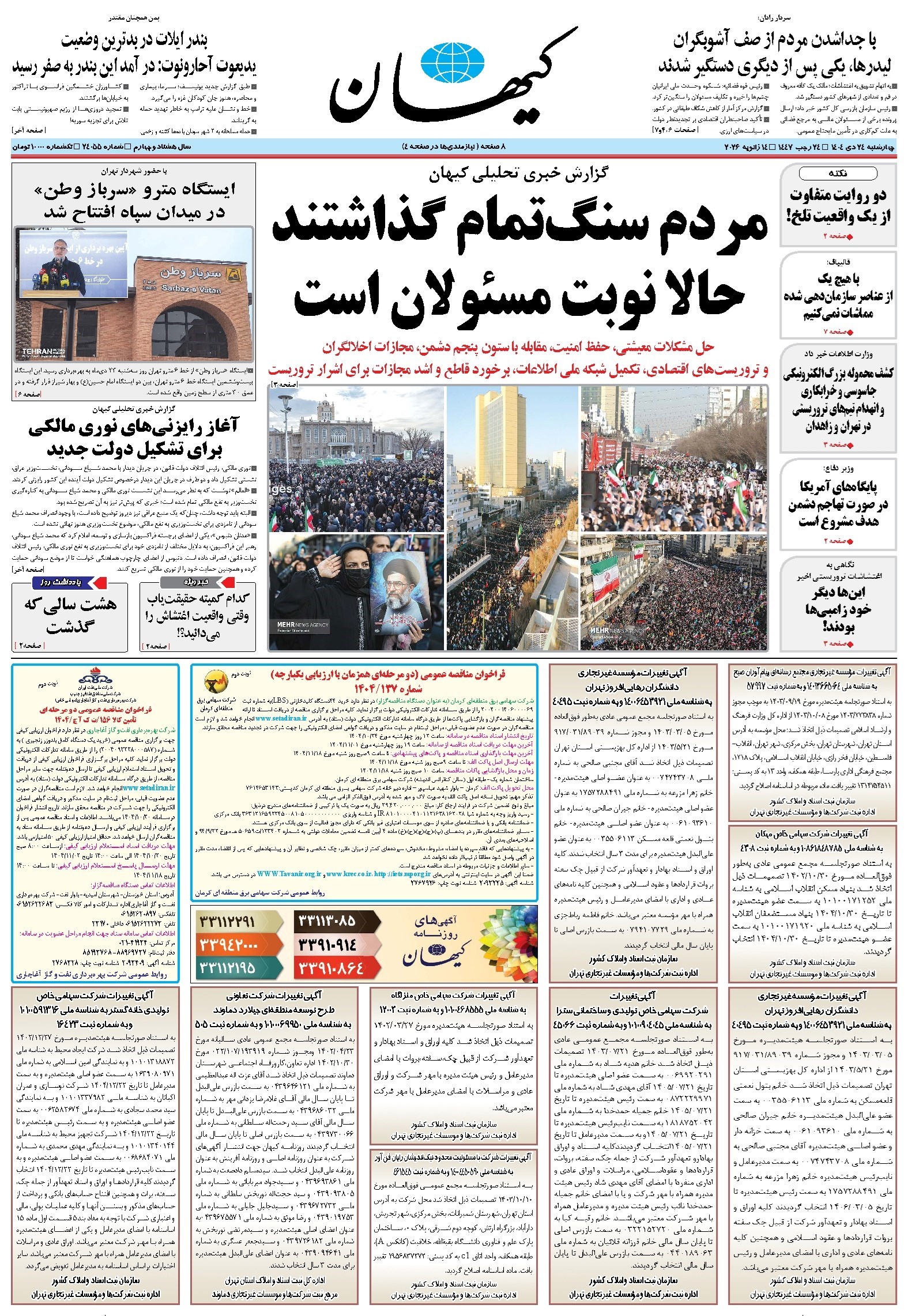 تصویر جلد کتاب کیهان - چهارشنبه ۲۴ دی ۱۴۰۴