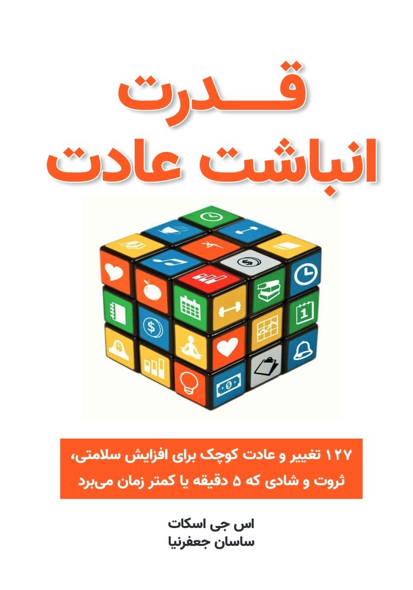 تصویر جلد کتاب قدرت انباشت عادت