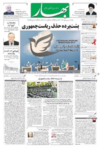 تصویر جلد کتاب بهار - ۱۳۹۶ چهارشنبه ۱۲ مهر