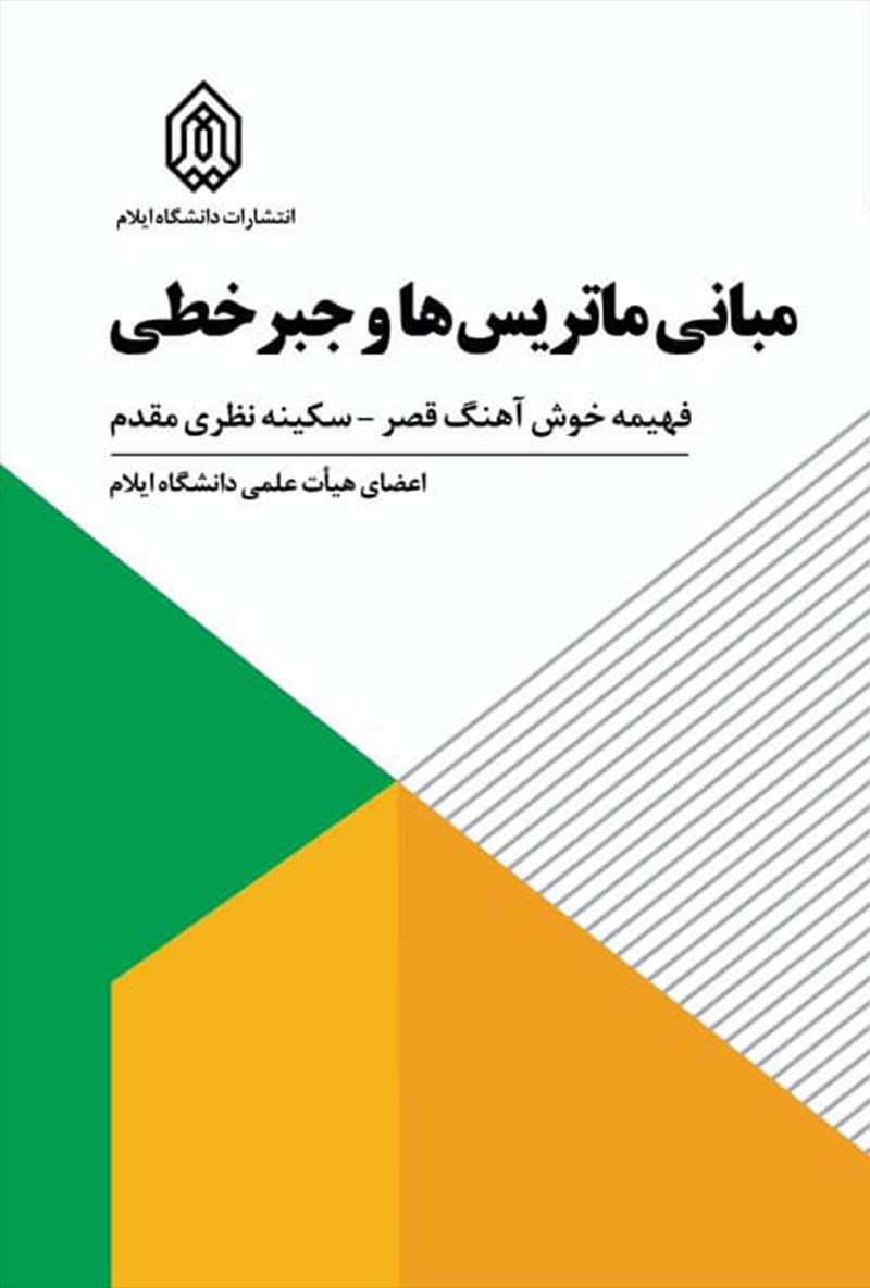 تصویر جلد کتاب مبانی ماتریس ها و جبر خطی
