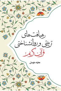 تصویر جلد کتاب رهیافت های تربیتی و روانشناختی در قرآن کریم