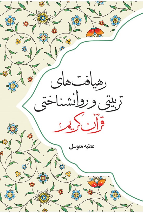 تصویر جلد کتاب رهیافت های تربیتی و روانشناختی در قرآن کریم
