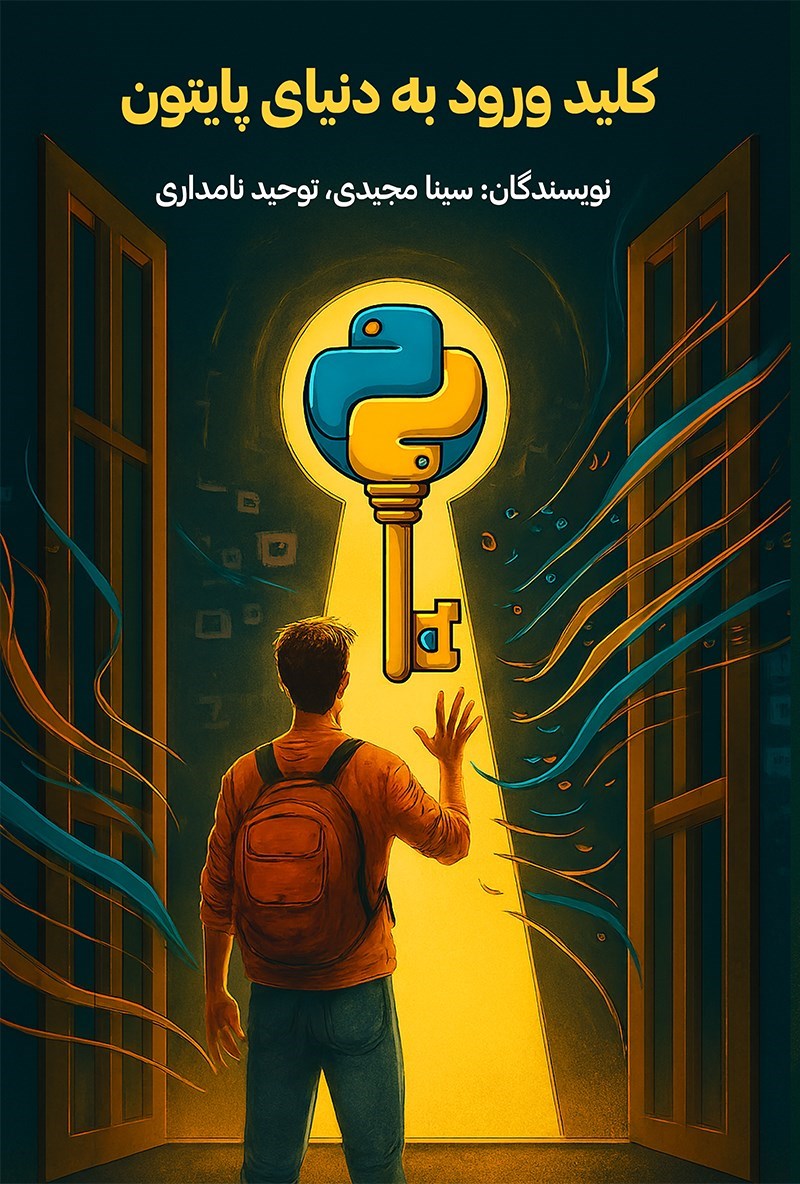تصویر جلد کتاب کلید ورود به دنیای پایتون
