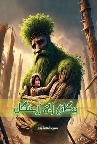 تصویر جلد کتاب بیگانه ای از جنگل