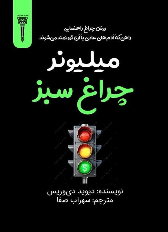 تصویر جلد کتاب میلیونر چراغ سبز