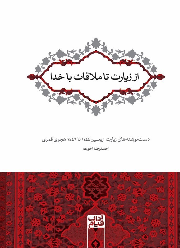 تصویر جلد کتاب از زیارت تا ملاقات با خدا