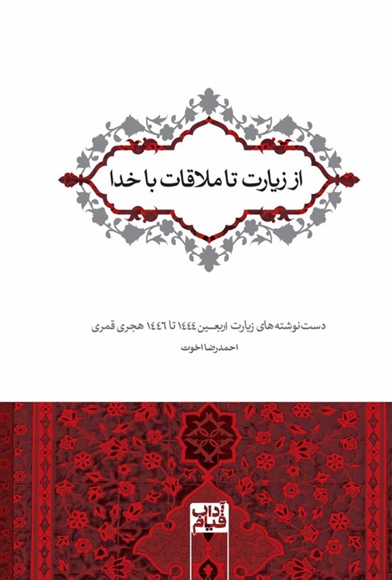تصویر جلد کتاب از زیارت تا ملاقات با خدا