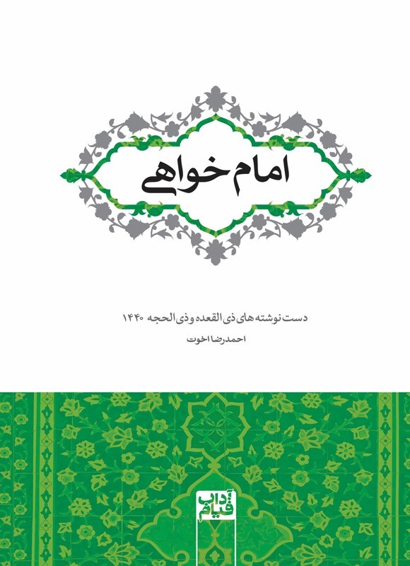 تصویر جلد کتاب امام خواهی