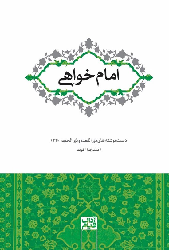 تصویر جلد کتاب امام خواهی