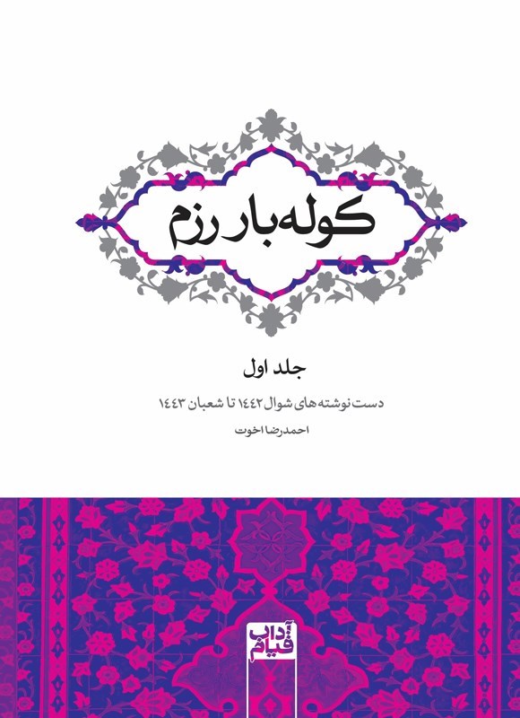 تصویر جلد کتاب کوله بار رزم (جلد اول)