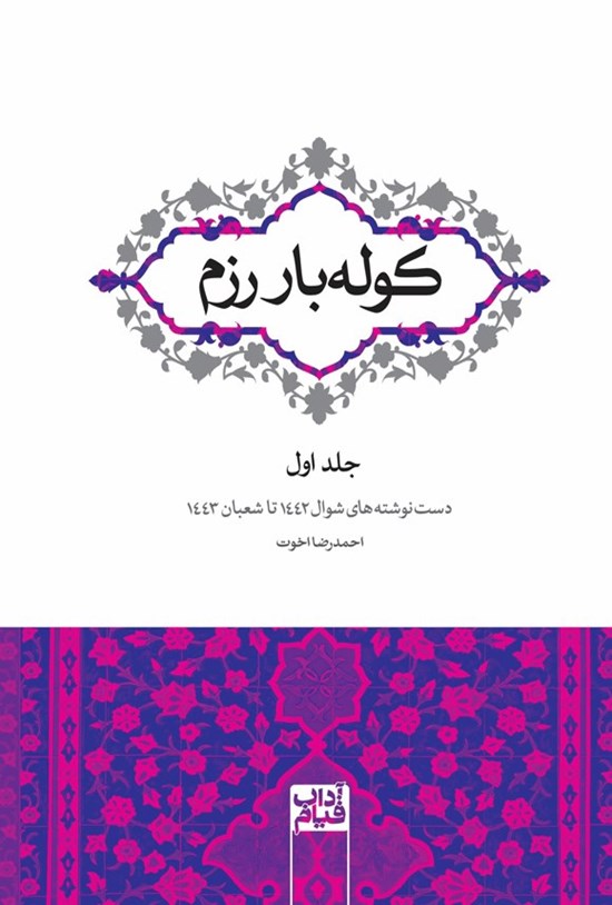 تصویر جلد کتاب کوله بار رزم (جلد اول)