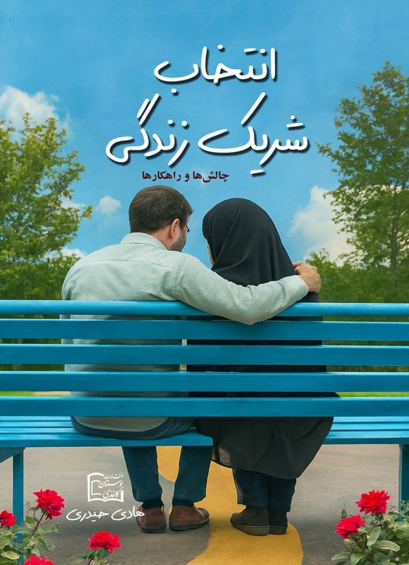 تصویر جلد کتاب انتخاب شریک زندگی