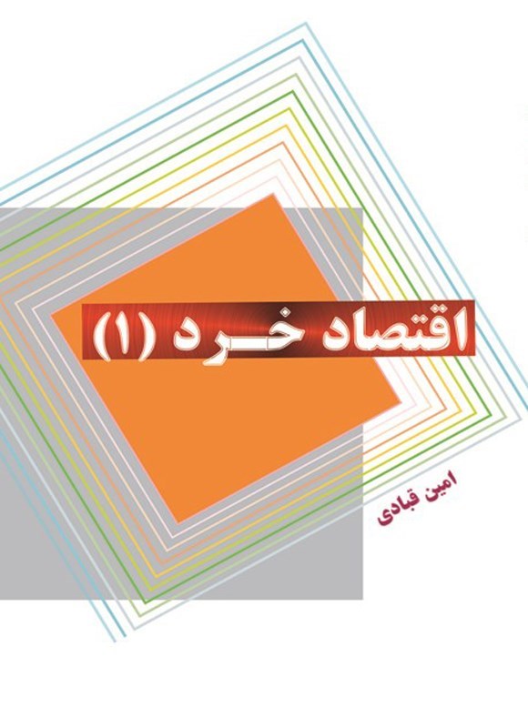 تصویر جلد کتاب اقتصاد خرد (۱)