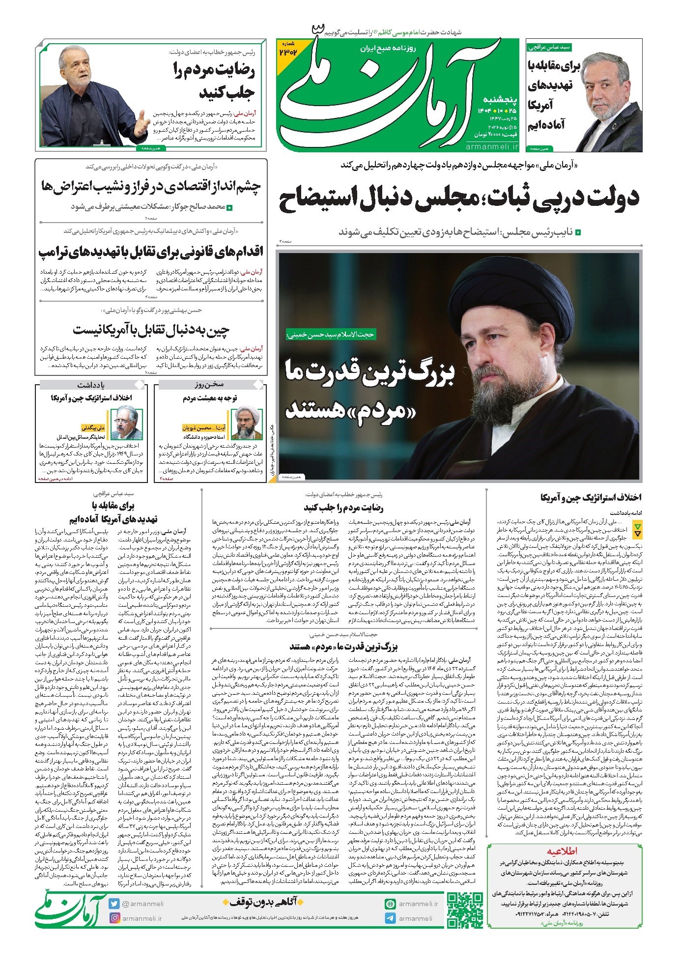 تصویر جلد روزنامه آرمان - روزنامه آرمان ملی- پنجشنبه - ۲۵ دی- ۱۴۰۴- شماره ۲۳۰۲