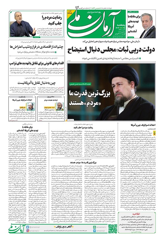 تصویر جلد کتاب آرمان - روزنامه آرمان ملی- پنجشنبه - ۲۵ دی- ۱۴۰۴- شماره ۲۳۰۲