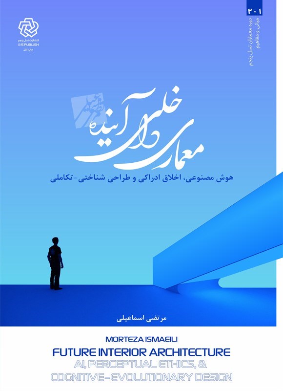 تصویر جلد کتاب معماری داخلی آینده