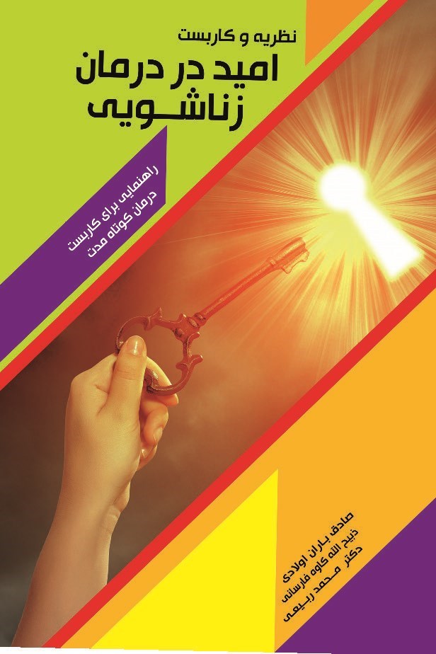 تصویر جلد کتاب نظریه و کاربست امید در درمان زناشویی
