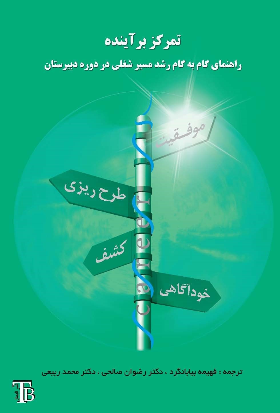 تصویر جلد کتاب تمرکز بر آینده