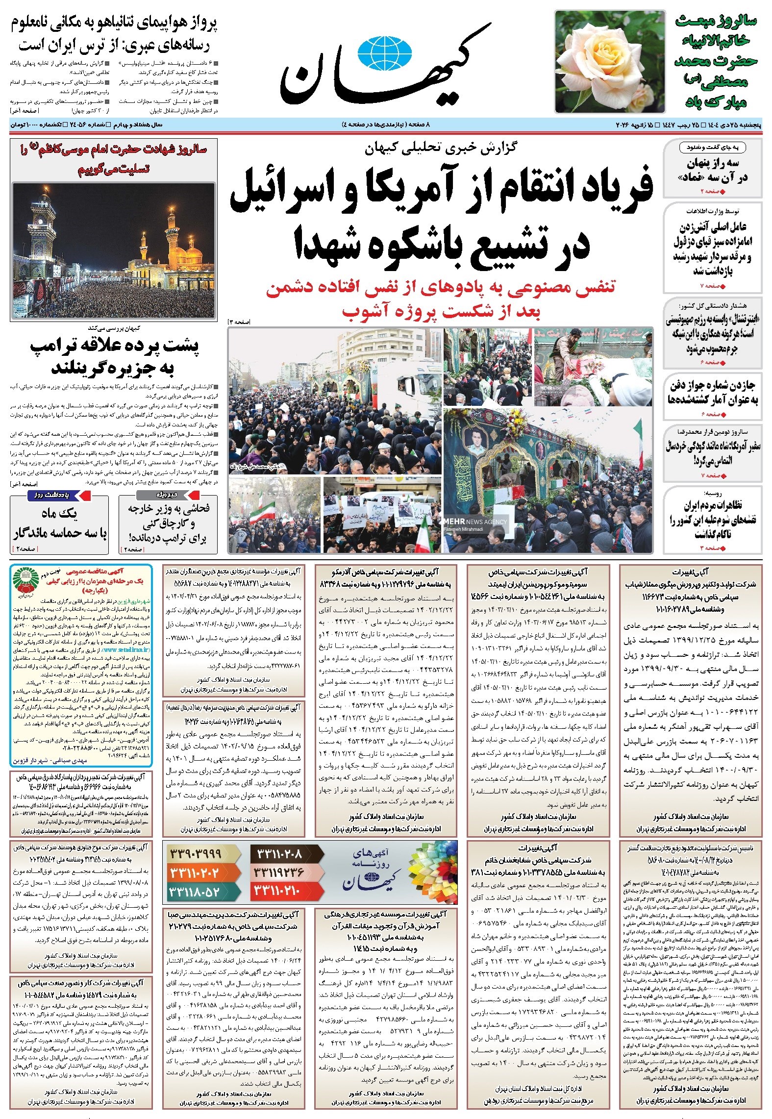 تصویر جلد کتاب کیهان - پنجشنبه ۲۵ دی ۱۴۰۴