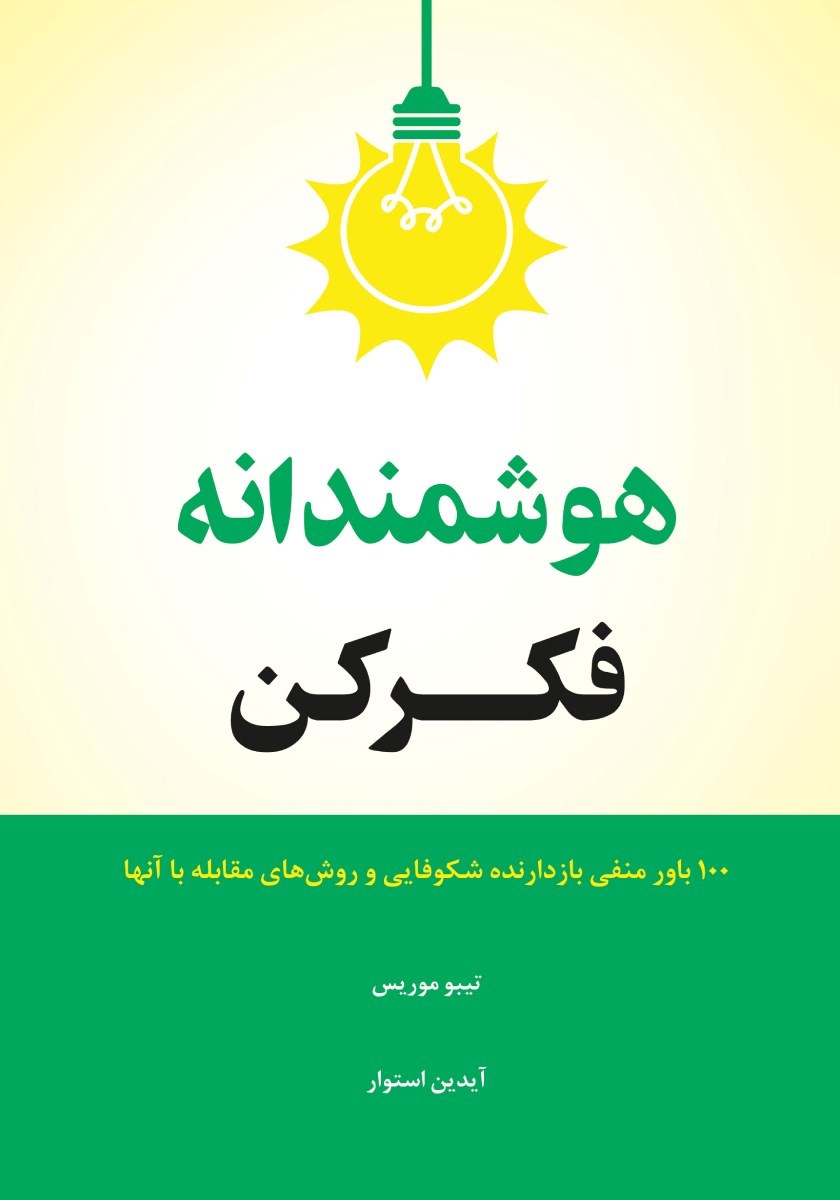 تصویر جلد کتاب هوشمندانه فکر کن