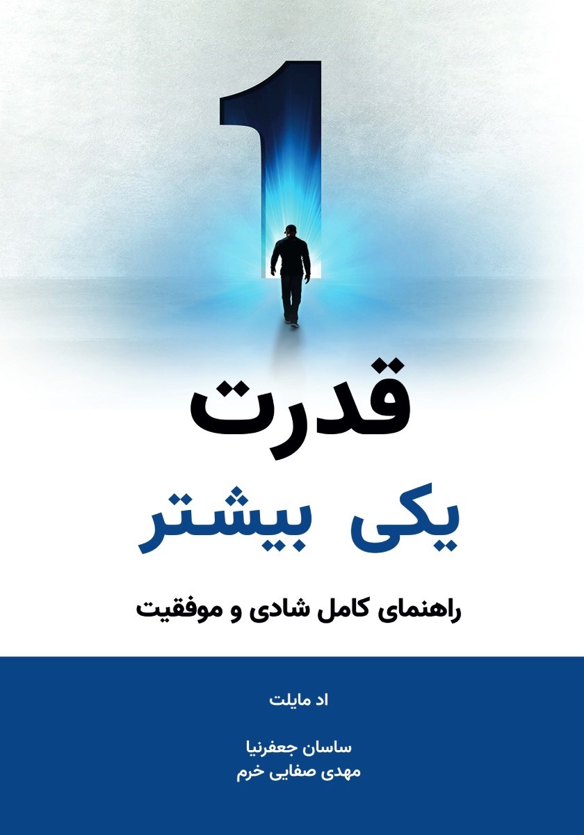 تصویر جلد کتاب قدرت یکی بیشتر