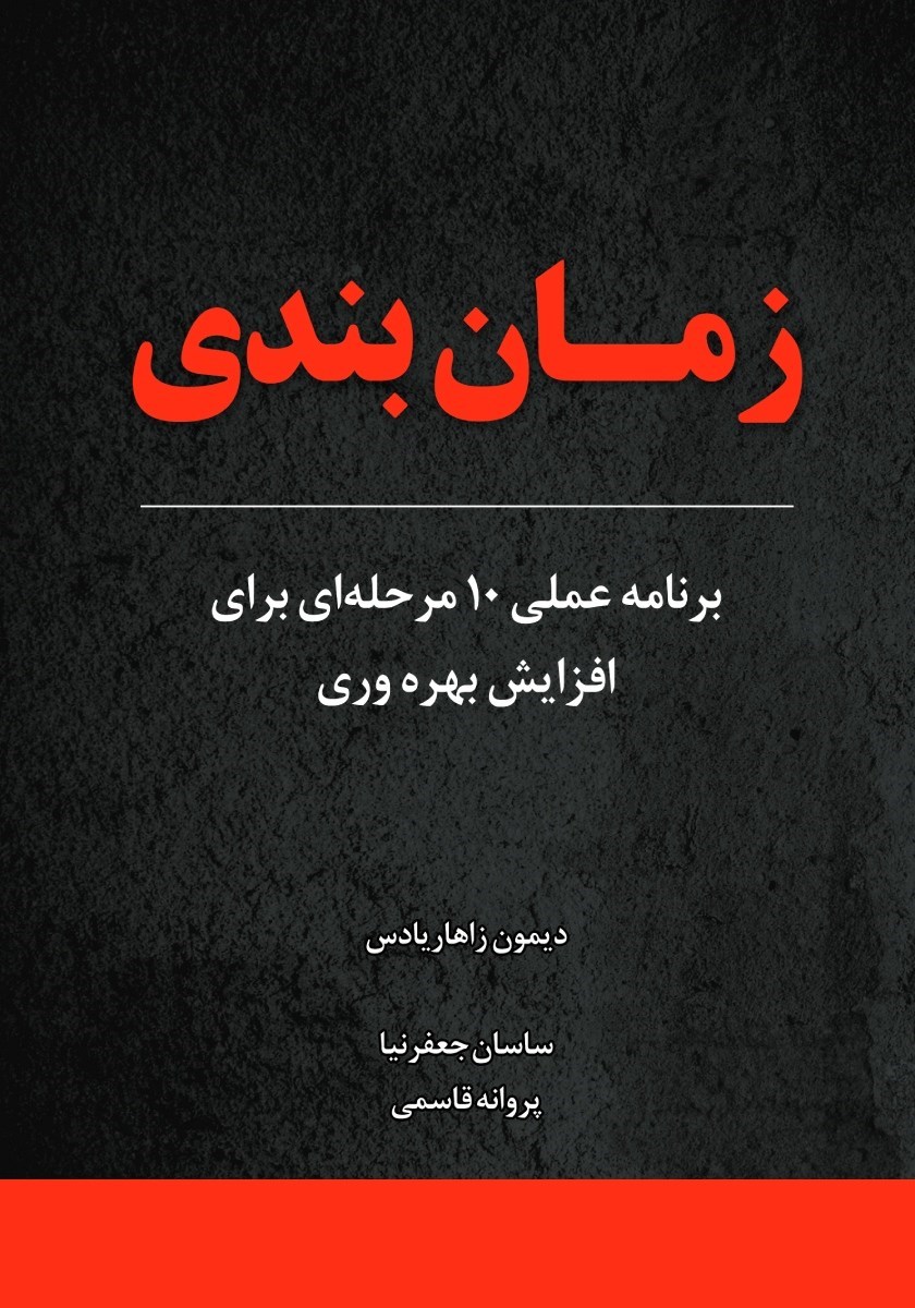 تصویر جلد کتاب زمان بندی