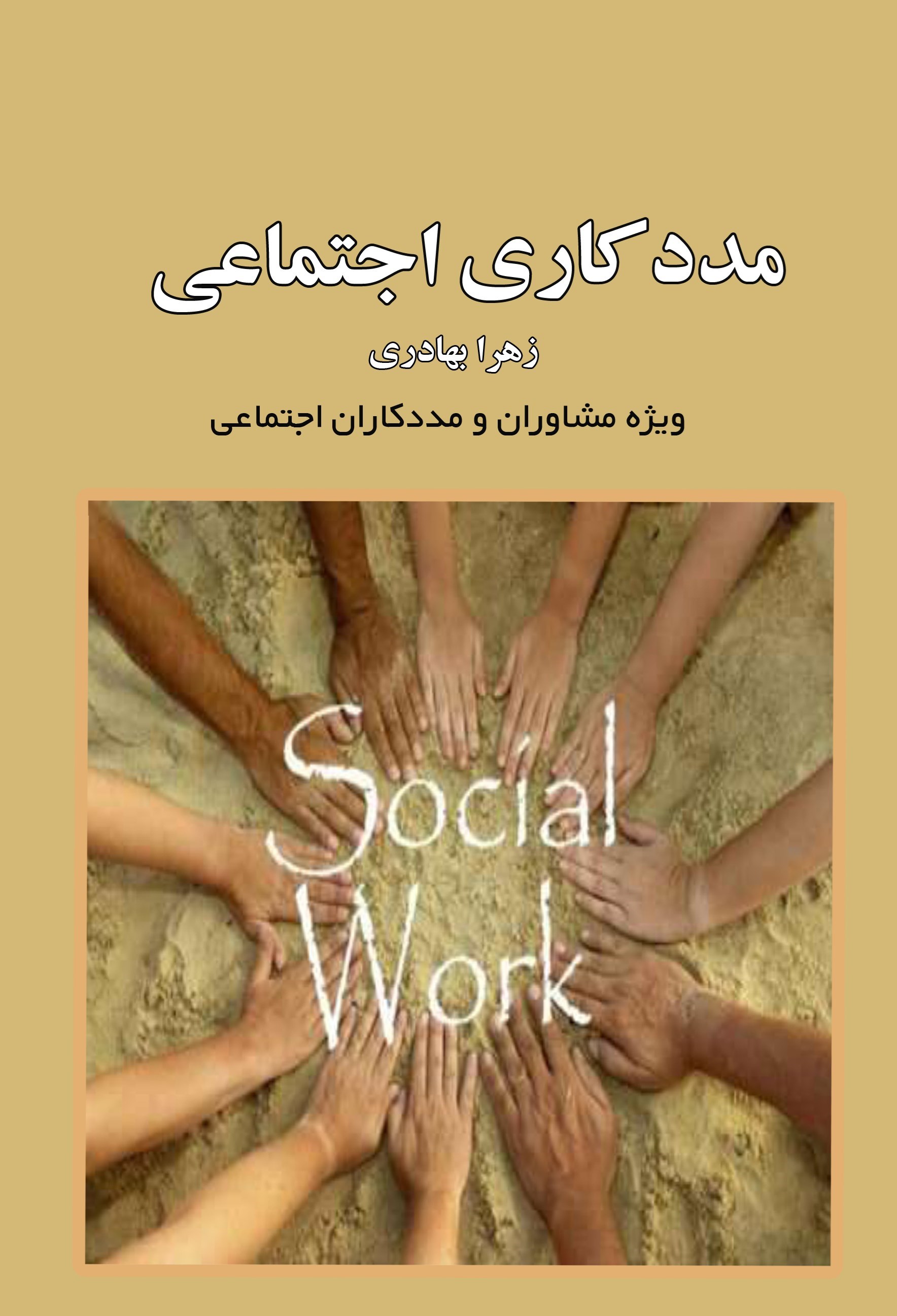 تصویر جلد کتاب مددکاری اجتماعی