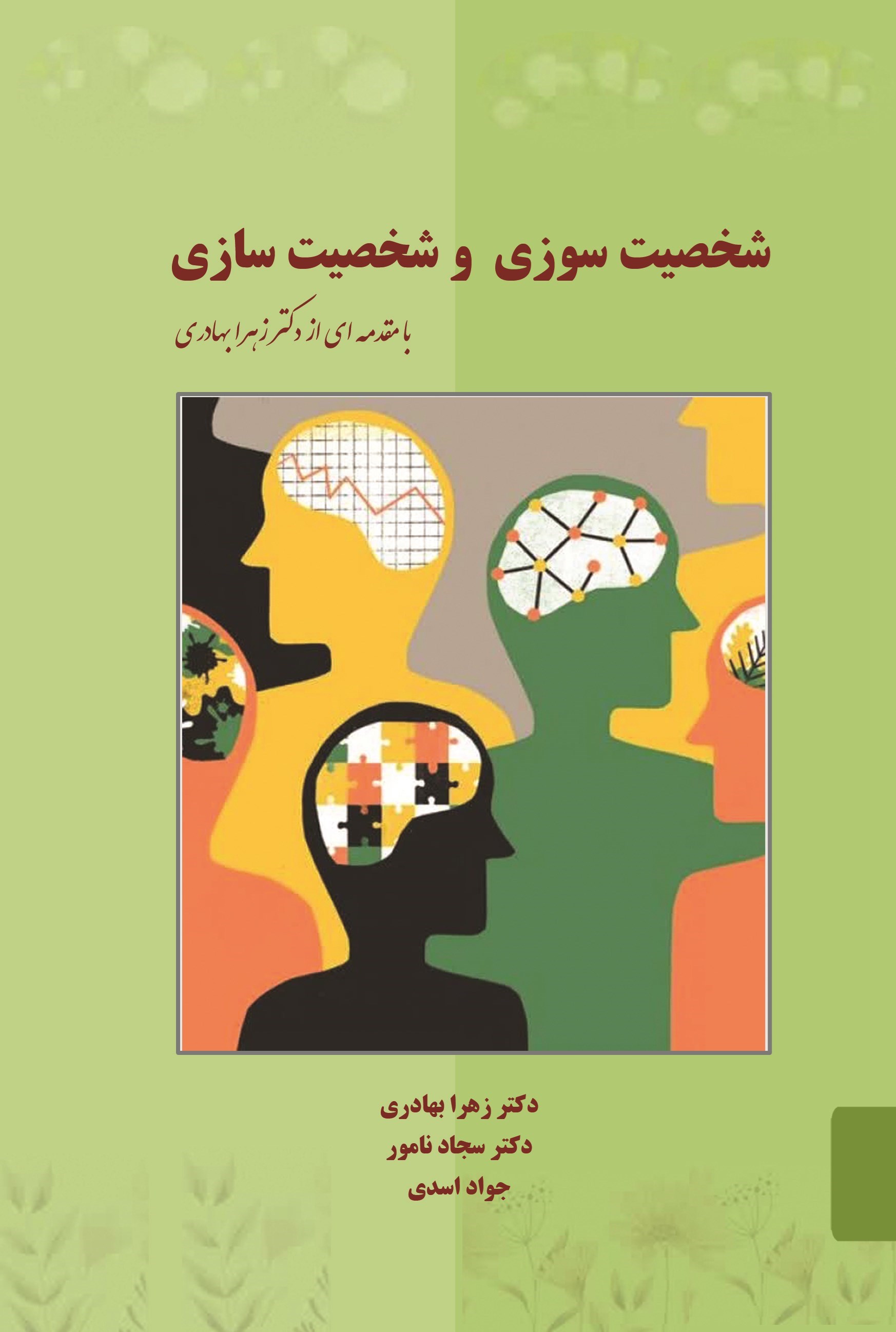 تصویر جلد کتاب شخصیت سوزی و شخصیت سازی