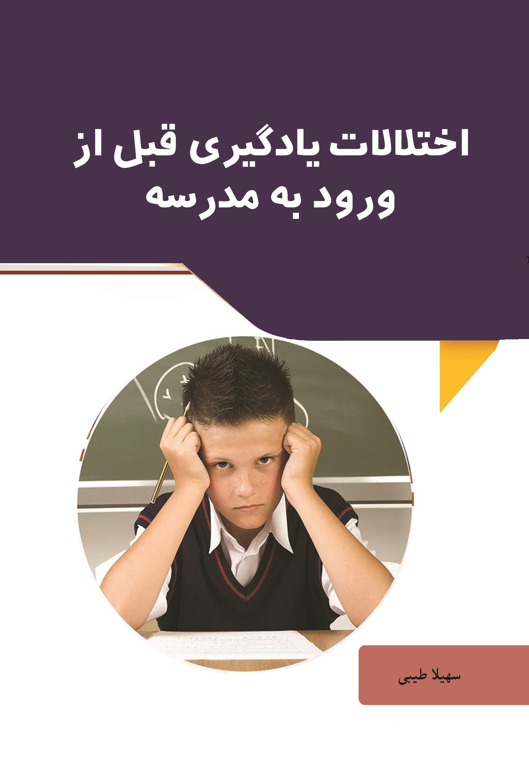 تصویر جلد کتاب اختلالات یادگیری قبل از ورود به مدرسه