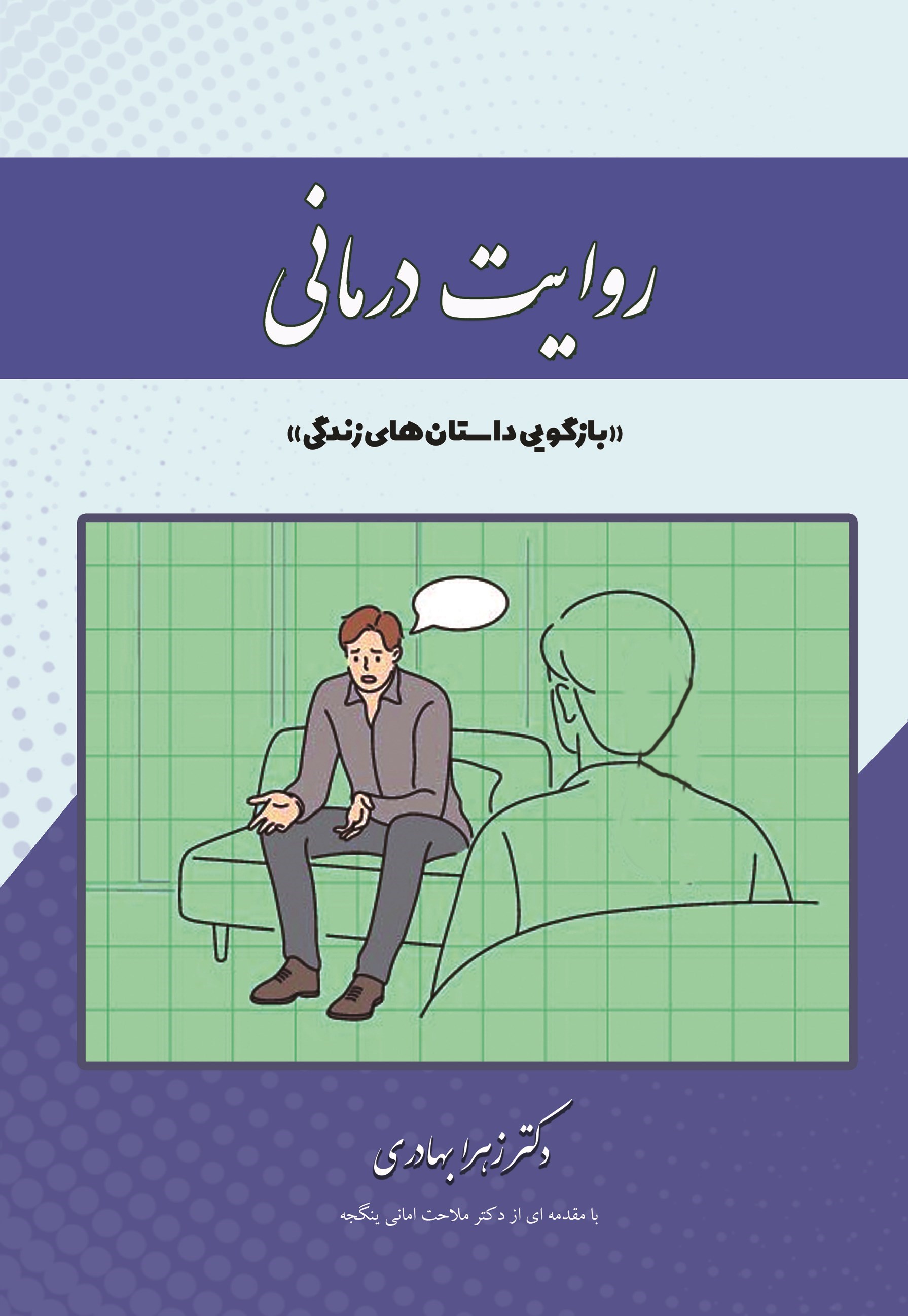 تصویر جلد کتاب روایت درمانی 