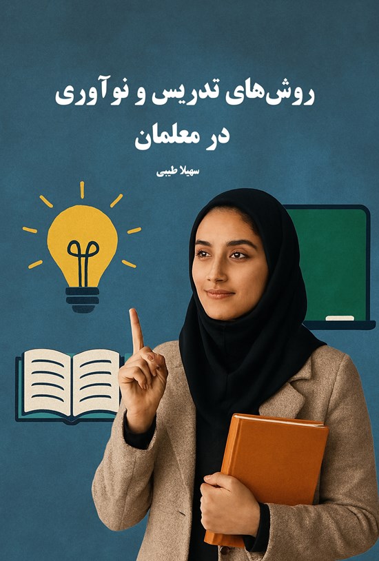 تصویر جلد کتاب روش های تدریس و نوآوری در معلمان