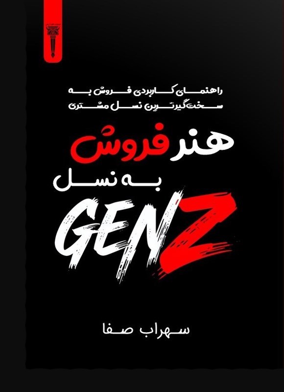 تصویر جلد کتاب هنر فروش به نسل زد (Gen Z)