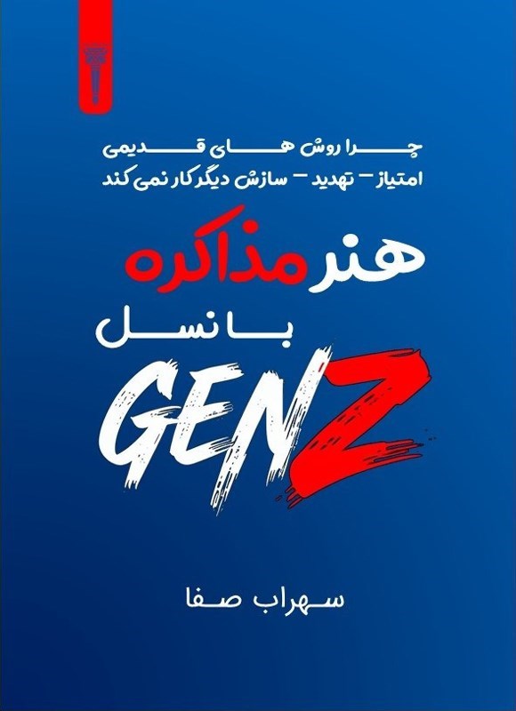 تصویر جلد کتاب هنر مذاکره با نسل زد (Gen Z)