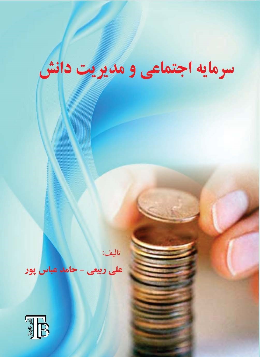 تصویر جلد کتاب سرمایه اجتماعی و مدیریت دانش