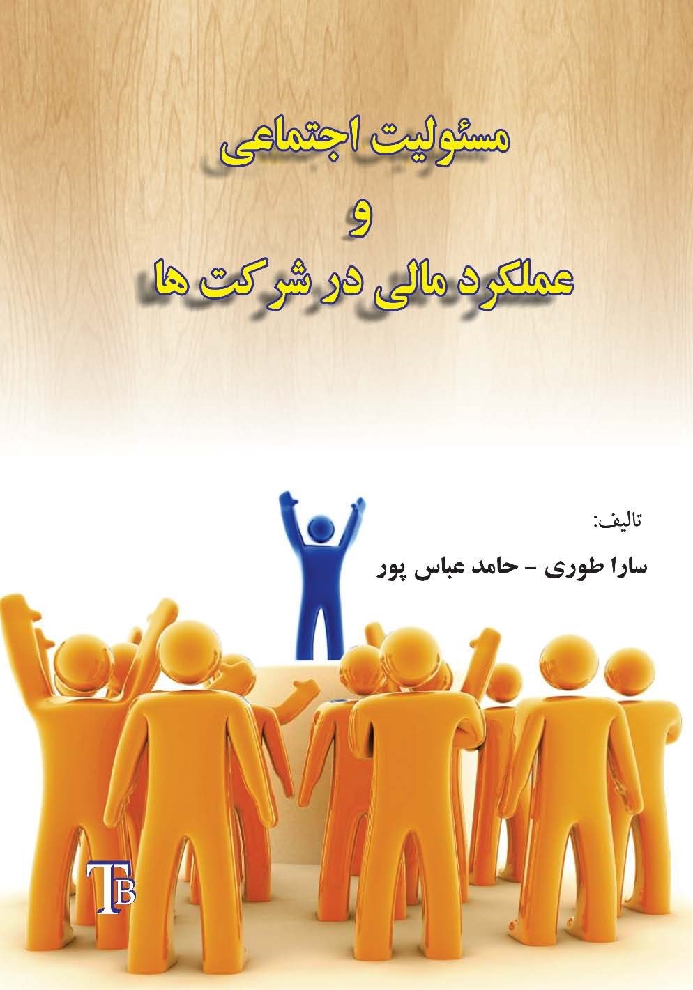 تصویر جلد کتاب مسئولیت اجتماعی و عملکرد مالی در شرکت ها